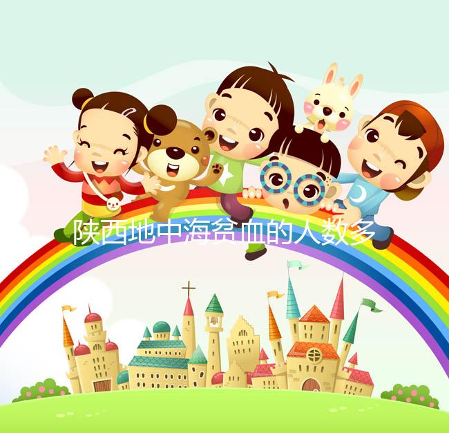 陜西地中海貧血的人數多不多看這，西安是否常見一目了然