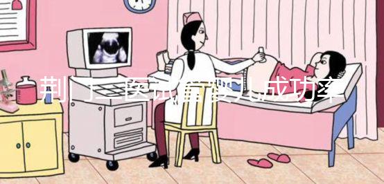 荊門二醫(yī)試管嬰兒成功率清單附2024年生殖科助孕費用明細