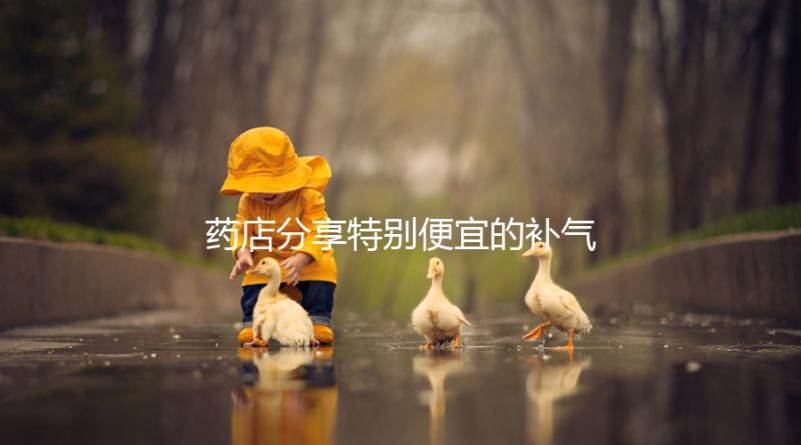 藥店分享特別便宜的補(bǔ)氣血藥，一盒幾塊錢，價(jià)格低，有效