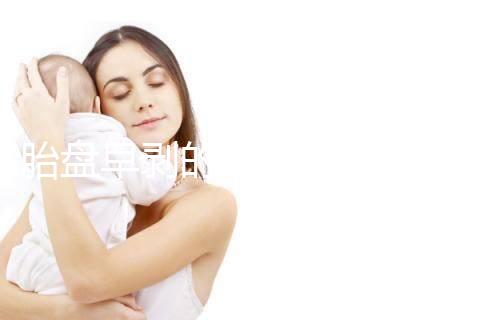 胎盤早剝的預防措施及保健飲食一覽，助你遠離它！