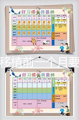 胚胎移植前一個月要怎么調理，移植時間可以自己安排嗎？