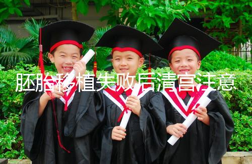 胚胎移植失敗后清宮注意事項，忌吃冷、熱、寒性食物