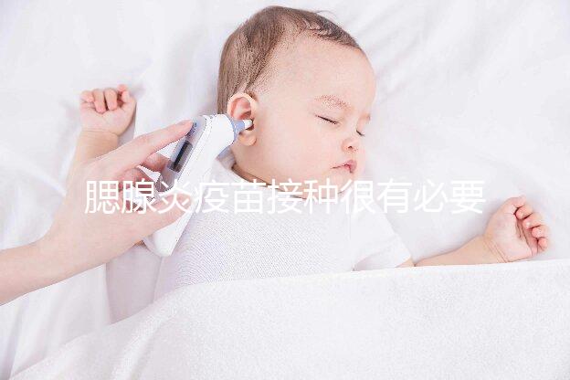 腮腺炎疫苗接種很有必要，其作用還可預防其他并發癥