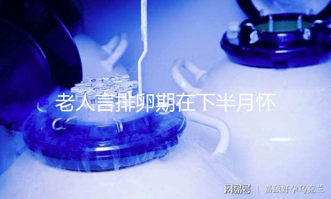 老人言排卵期在下半月懷男孩幾率大，準(zhǔn)不準(zhǔn)一覽了然