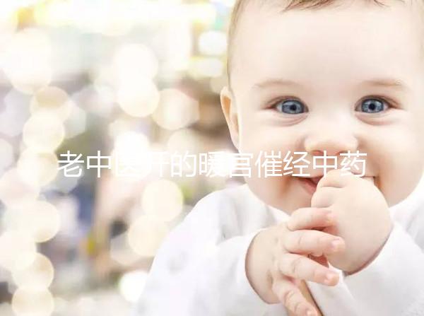 老中醫開的暖宮催經中藥配方3天見效，月經來了吃不吃看這