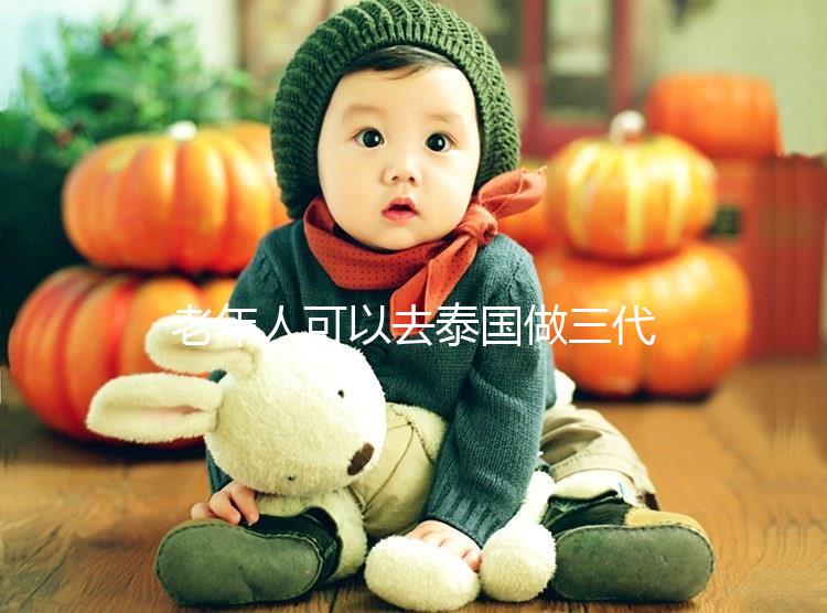 老年人可以去泰國做三代試管嗎？總共有這些優勢