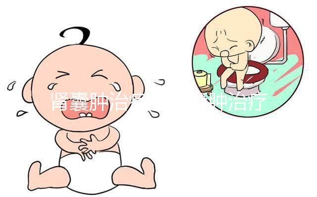 腎囊腫治療(腎囊腫治療方法有哪些)