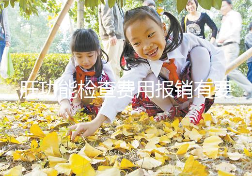 肝功能檢查費(fèi)用報(bào)銷有要求，使用新農(nóng)合和醫(yī)保結(jié)果不一樣