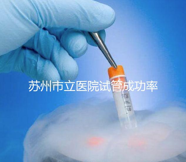 蘇州市立醫院試管成功率過半！過來人：助孕醫生要選好