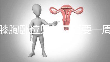 膝胸臥位見效最短要一周，“三天打魚兩天曬網(wǎng)”可不行