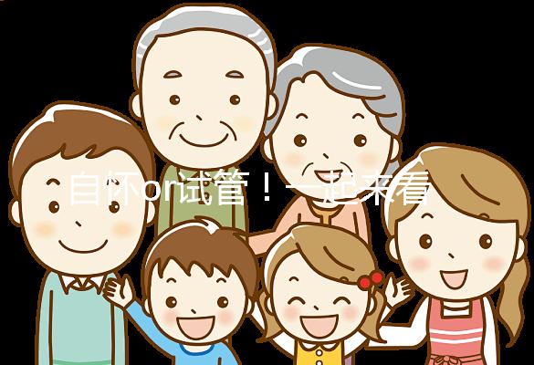 自懷or試管！一起來看看女人50歲懷孕的幾率有多大