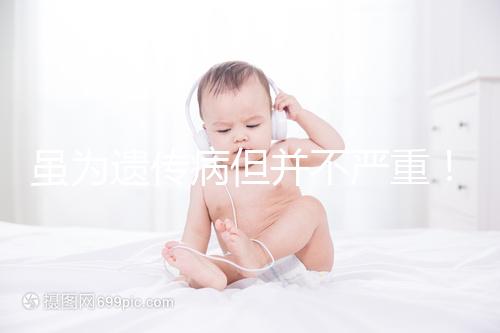 雖為遺傳病但并不嚴(yán)重！一起來(lái)了解下高鐵血紅蛋白血癥