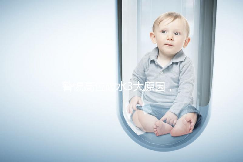 警惕高位破水3大原因，做好預防從孕早期開始