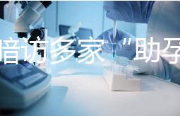 記者暗訪(fǎng)多家“助孕”機(jī)構(gòu)：可選男孩、雙胞胎，還有提供代孕