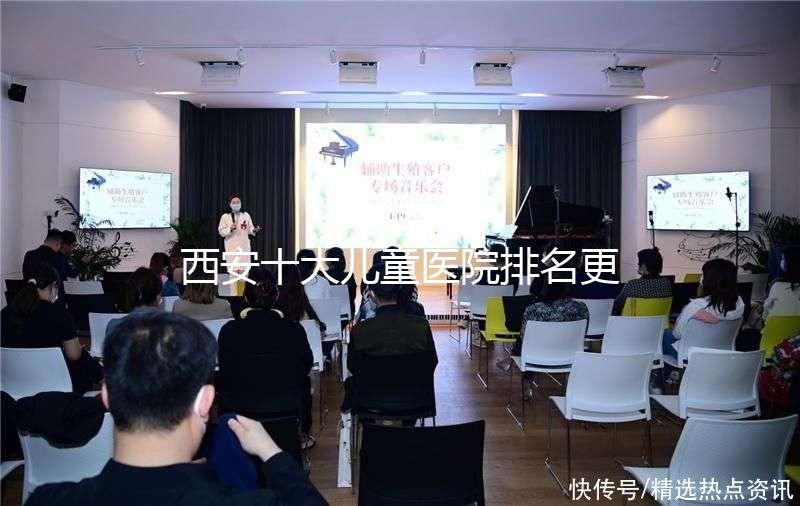 西安十大兒童醫院排名更新，2024年唐都醫院、山西婦幼名單