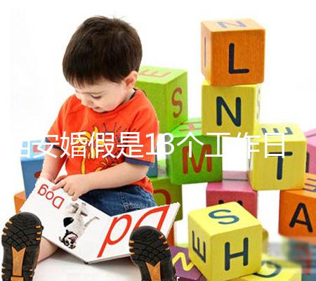 西安婚假是13個工作日還是自然日？