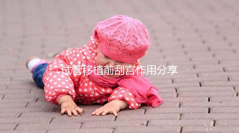 試管移植前刮宮作用分享，進來看看其是否對著床有幫助