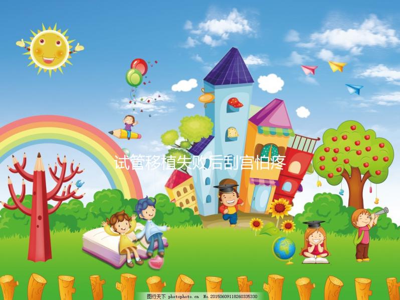 試管移植失敗后刮宮怕疼？無痛刮宮術(shù)請(qǐng)了解一下