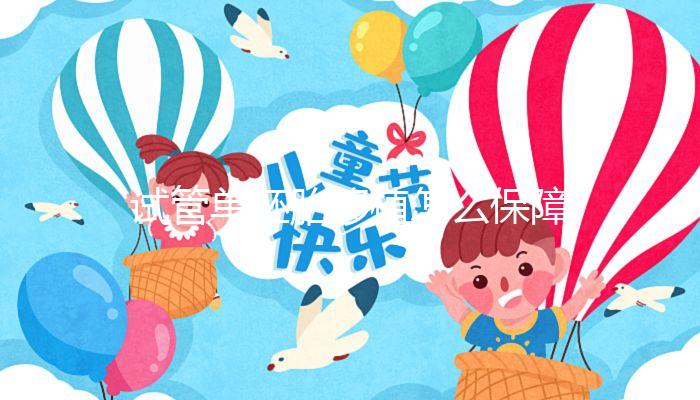 試管單胚胎移植怎么保障著床的成功率？這篇來解疑！