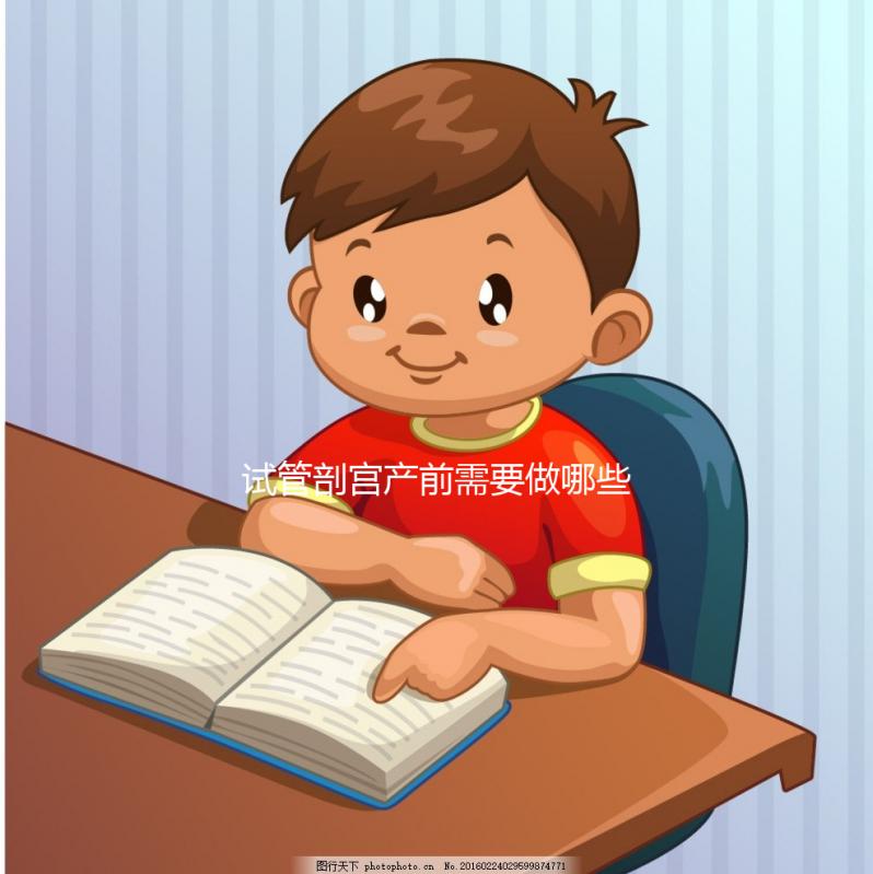 試管剖宮產前需要做哪些檢查？