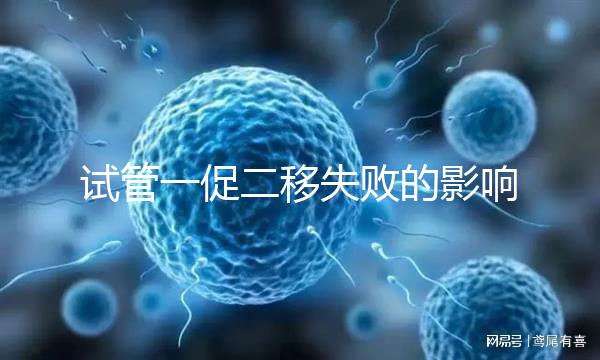 試管一促二移失敗的影響，癥狀匯總，難孕夫婦迅速碼住