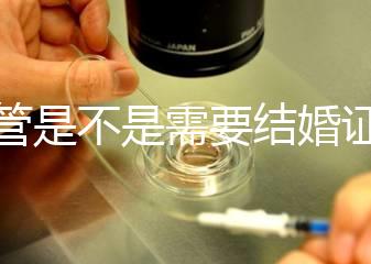 試管是不是需要結婚證，做試管是不是要結婚證