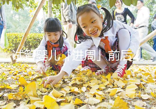 試管嬰兒「進(jìn)周」前后，這些問題請(qǐng)知曉！