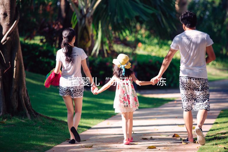 試管嬰兒“凍胚”、“凍卵”、“凍精”別再傻傻分不清楚！