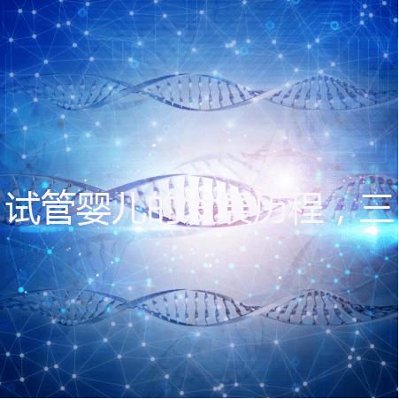 試管嬰兒的發展歷程，三代試管技術簡介！
