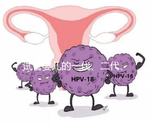 試管嬰兒的一代、二代、三代，有區別嗎？