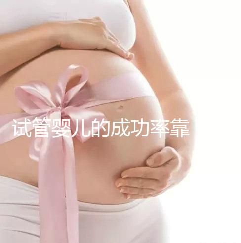 試管嬰兒的成功率靠“運氣”？