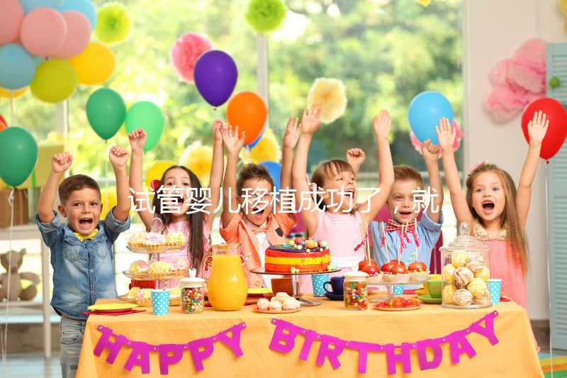 試管嬰兒移植成功了，就是成功懷孕了嗎？