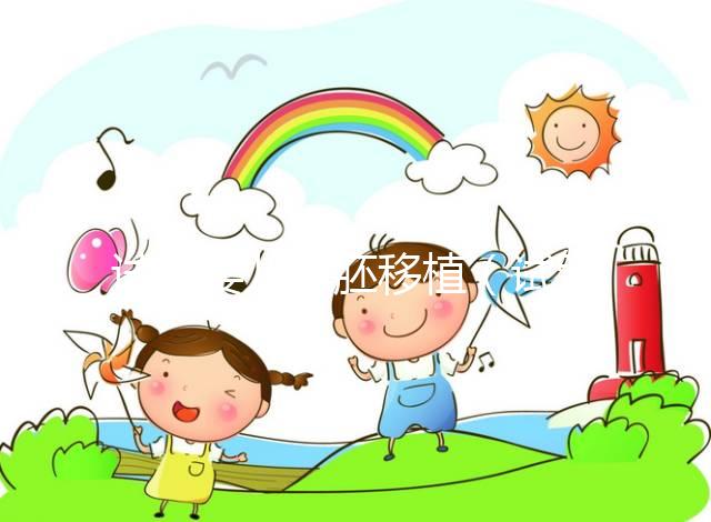 試管嬰兒凍胚移植（試管嬰兒凍胚移植后幾天可以測(cè)出來）