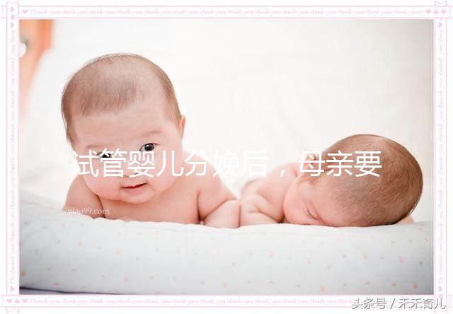 試管嬰兒分娩后，母親要做很多檢查！僅僅檢查骨盆是不夠的