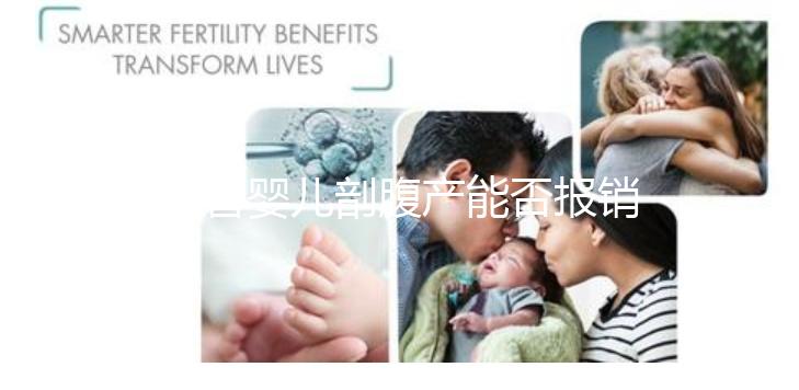 試管嬰兒剖腹產(chǎn)能否報(bào)銷?使用醫(yī)療保險(xiǎn)后,總共只需要這個(gè)數(shù)字