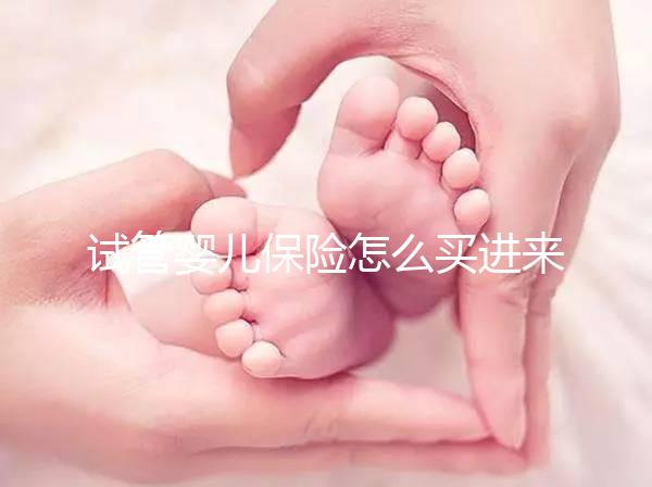 試管嬰兒保險怎么買進來瞧!對女性年齡有限制千萬注意