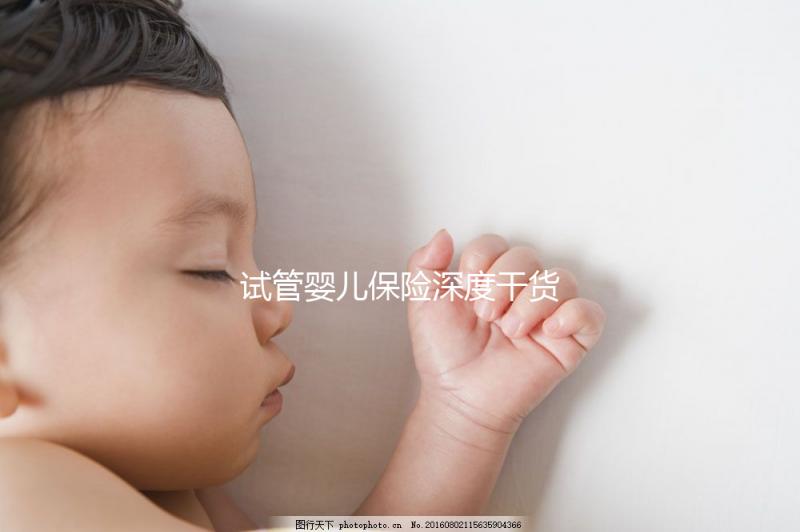 試管嬰兒保險深度干貨