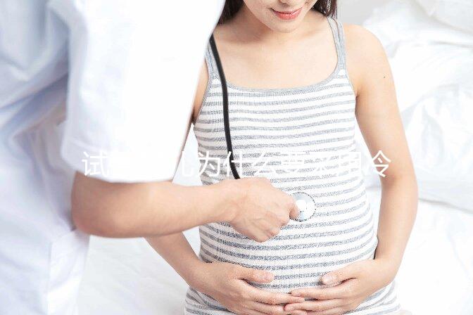 試管嬰兒為什么要采用冷凍胚胎移植？有什么優勢嗎？