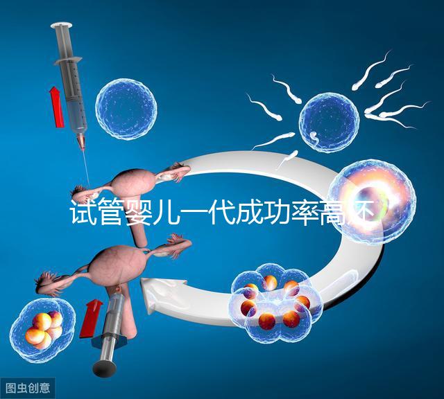 試管嬰兒一代成功率高還是二代？ 一代二代三代的區別是什么？華熙三代試管小編帶您了解了解