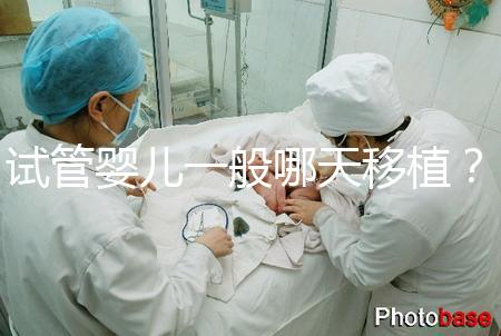 試管嬰兒一般哪天移植？