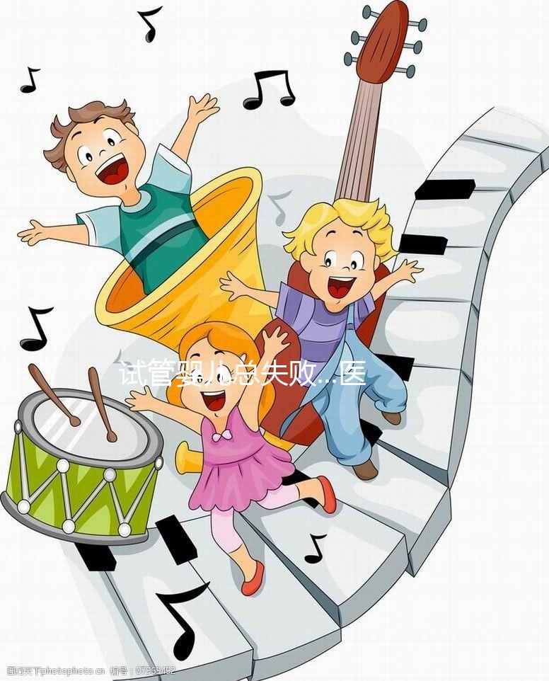 試管嬰兒總失敗...醫(yī)生說我卵子質(zhì)量差？