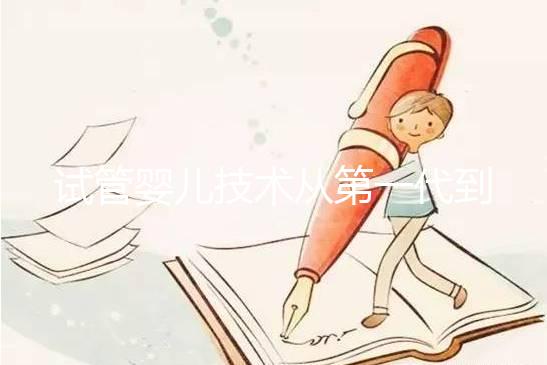 試管嬰兒技術從第一代到第四代，究竟有什么不同？