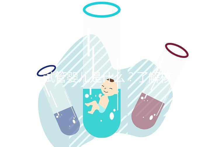 試管嬰兒是什么？了解核心流程與關鍵費用