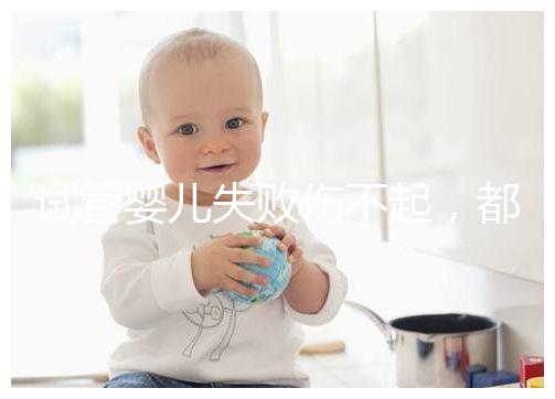 試管嬰兒失敗傷不起，都說13個(gè)卵泡不算少，囊胚卻不多