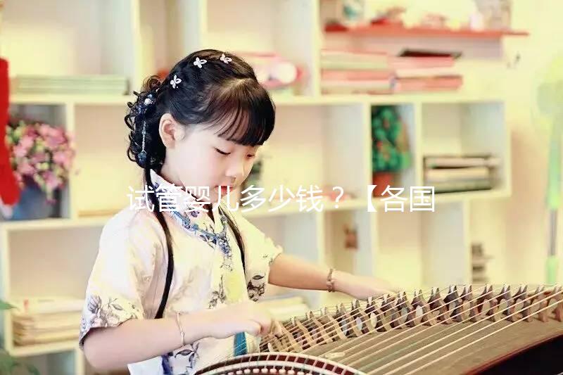 試管嬰兒多少錢(qián)？【各國(guó)試管費(fèi)用明細(xì)表】