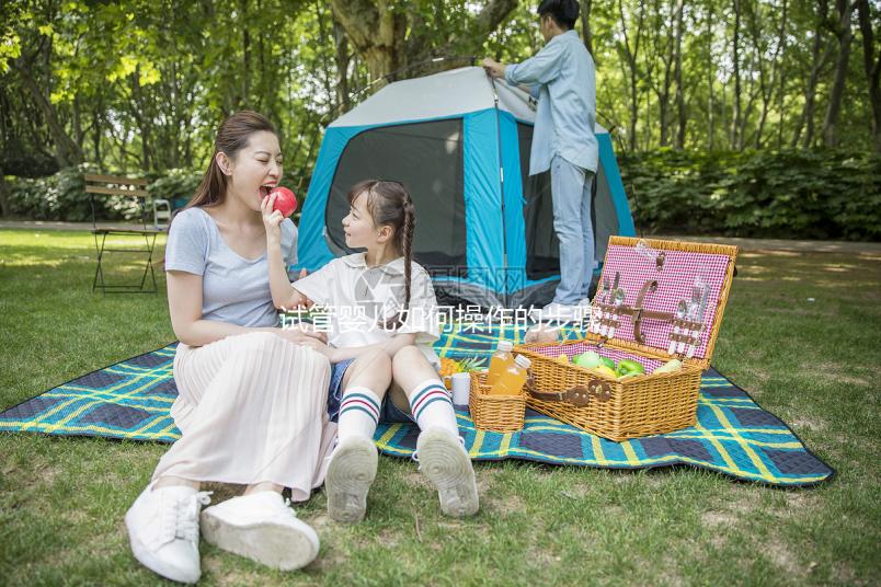 試管嬰兒如何操作的步驟詳細解析，試管小白來看看！