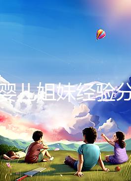 試管嬰兒姐妹經(jīng)驗分享，如何根據(jù)HCG水平變化指導(dǎo)保胎？