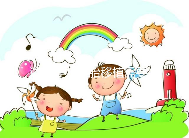 試管嬰兒胚胎移植需要滿足哪些條件？