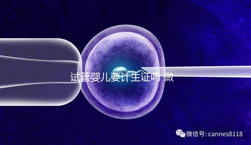 試管嬰兒要計生證嗎 做試管嬰兒需要結(jié)婚證和準(zhǔn)生證嗎