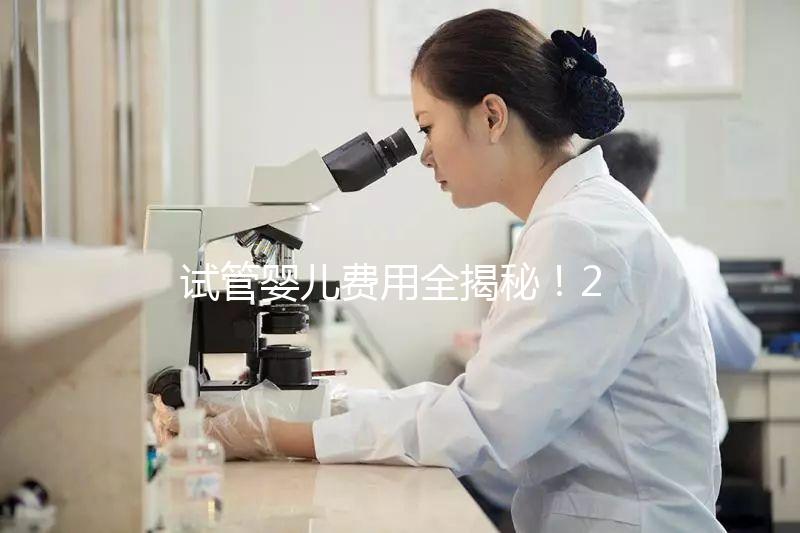 試管嬰兒費用全揭秘！2025年試管備孕省錢攻略來了
